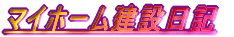 �}�C�z�[�����ݓ��L